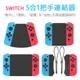 SWITCH 5合1把手連結器 switch手把/switch遊戲/switch把手