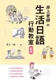 【電子書】井上老師的生活日語行動教室：初級