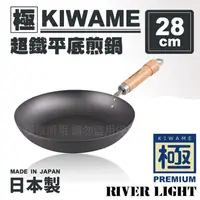 在飛比找金石堂精選優惠-日本〈極KIWAME〉超鐵平底煎鍋28cm－原木柄－日本製