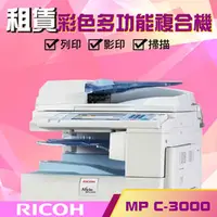 在飛比找PChome商店街優惠-【Ricoh Aficio MP C3000】中古彩色多功能