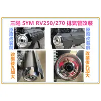 在飛比找蝦皮購物優惠-三陽 SYM RV250/270 排氣管改裝