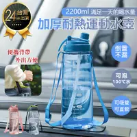 在飛比找蝦皮購物優惠-【加厚耐熱運動水壺 2200ml】運動水壺 水壺 防摔水壺 