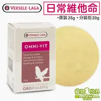 在飛比找蝦皮購物優惠-比利時凡賽爾 歐樂斯 日常維他命(原裝/分裝包)│鸚鵡 鳥用