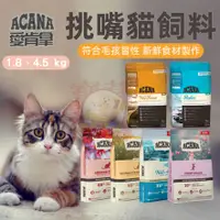 在飛比找蝦皮購物優惠-寶藏部落 貓飼料 ACANA 愛肯拿 1.8kg 4.5kg