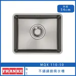 【FRANKE】不鏽鋼廚房水槽 54CM 溢水孔 下崁 靜音(MQX 110-50 MARIS系列)