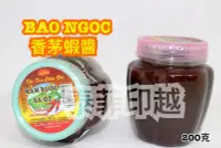 在飛比找Yahoo!奇摩拍賣優惠-{泰菲印越 }  越南 bao ngoc 香茅蝦醬