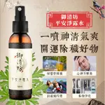 【御清坊】平安淨露水60ML  / 淨化、開運、安神、除穢、淨宅 / 艾草 抹草 芙蓉 / SGS檢驗合格