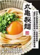 日本丸龜製麵好味道，在家輕鬆做：「麵匠」藤本智美精選62道 讚岐烏龍麵食譜 (電子書)
