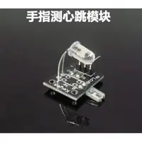 在飛比找蝦皮購物優惠-ARDUINO 手指偵測心跳模組 Arduino單片機感測器