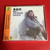 在飛比找露天拍賣優惠-<💥音樂唱片>【正版】黃韻玲:精選2 藍色啤酒海 你就是你(