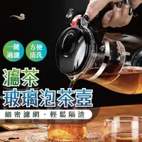 在飛比找PChome24h購物優惠-濾茶玻璃泡茶壼 泡茶神器 茶水分離 分離式內膽設計 鷹嘴壺口