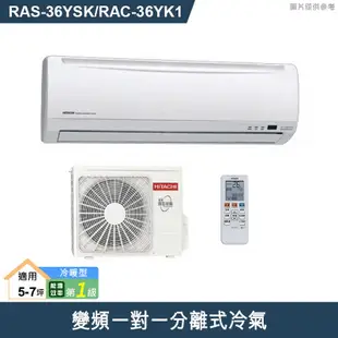 少量現貨HITACHI日立【RAS-36YSK/RAC-36YK1】變頻一對一分離式冷氣(冷暖型) (標準安裝)