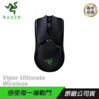 在飛比找PChome24h購物優惠-RAZER Viper Ultimate Wireless 