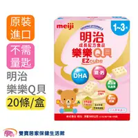 在飛比找雙寶居家保健生活館優惠-明治 金選 樂樂Q貝 新包裝新配方 成長方塊奶粉 20袋入/