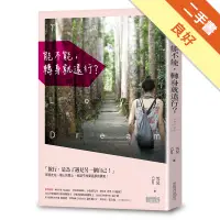 在飛比找蝦皮商城優惠-能不能，轉身就遠行？[二手書_良好]81301112251 