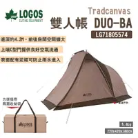 在飛比找PChome24h購物優惠-【LOGOS】Tradcanvas 雙人帳 DUO-BA L