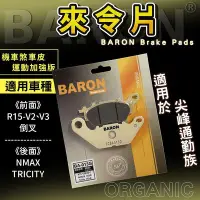 在飛比找Yahoo奇摩拍賣-7-11運費0元優惠優惠-Baron 百倫 陶瓷 來令片 來令 煞車皮 剎車 剎車皮 