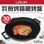 【土耳其LAVA】圓型雙耳煎烤鑄鐵烤盤30cm