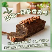 在飛比找樂天市場購物網優惠-【奧瑪烘焙】鐵觀音茶核桃磅蛋糕 (1條/盒）