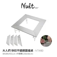 在飛比找momo購物網優惠-【NUIT 努特】大人們 快扣不鏽鋼圍爐桌 焚火台 戶外露營