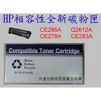 在飛比找蝦皮購物優惠-【SunYeah】HP 相容性全新副廠碳粉匣 CE285A.