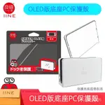 良藥良值正品 SWITCH OLED底座保護殻 視頻轉換底座殻 NSOLED主機配件