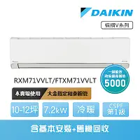 在飛比找Yahoo奇摩購物中心優惠-【DAIKIN 大金】橫綱V系列10-12坪變頻冷暖分離式冷