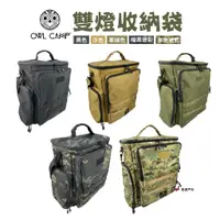 在飛比找蝦皮商城優惠-OWL CAMP 雙燈袋 DLB系列汽化燈裝備袋手提袋工具袋