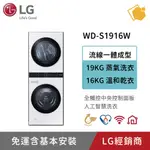 LG WASHTOWER AI智控洗乾衣機 WD-S1916W 19KG AIDD蒸氣滾筒洗衣機 16KG 免曬衣乾衣機
