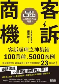 在飛比找樂天kobo電子書優惠-客訴商機：客訴處理之神集結100業種、5000案例，從危機管