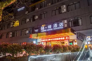 喆啡酒店(廬山牯嶺街店)(原天山商務酒店)James Joyce Coffetel (Lushan Guling Street)