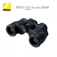 在飛比找蝦皮商城優惠-Nikon A211 標準型 7x35 Aculon 雙筒 