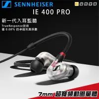 在飛比找Yahoo!奇摩拍賣優惠-【金聲樂器】Sennheiser IE-400 pro 耳道