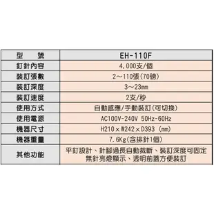 美克司 MAX EH-110F電動釘書機/訂書機