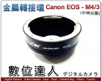 在飛比找數位達人優惠-Canon EOS 鏡頭 轉 m4/3 m 4/3 Pana