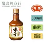 【台灣製造】 菇王有機味噌高湯300ML 純素 無防腐劑 15倍濃縮 加熱水可食用 素食調味料 全素醬料 火鍋湯底調味