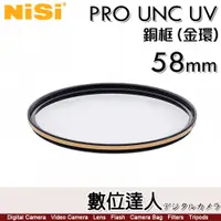 在飛比找數位達人優惠-NiSi 耐司 PRO UNC UV【銅框 金色/黑色】58