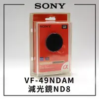 在飛比找蝦皮購物優惠-[出清] Sony 蔡司T*ND8減光鏡 49mm (VF-