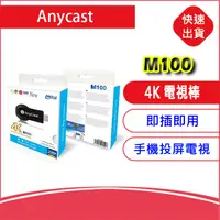 在飛比找露天拍賣優惠-【4K高畫質】Anycast M100 電視棒 手機轉電視H