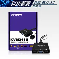 在飛比找蝦皮購物優惠-Uptech 登昌恆 KVM211U 帶線式 2-Port 