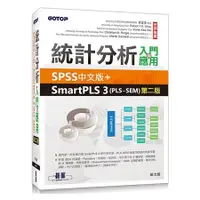 在飛比找蝦皮商城優惠-統計分析入門與應用－－SPSS中文版+SmartPLS 3（