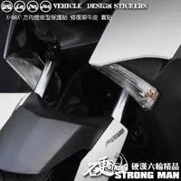 在飛比找蝦皮商城優惠-【硬漢六輪精品】 YAMAHA XMAX 300 方向燈保護