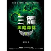 在飛比找蝦皮商城優惠-三體 II: 黑暗森林/劉慈欣 誠品eslite