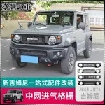 SUZUKI JIMNY 適用於2019-2024新款鈴木吉姆尼JB74 JIMNY改裝件 前臉中網水箱罩