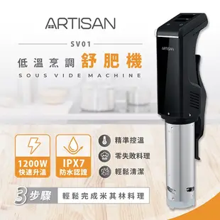 ARTISAN奧堤森 低溫烹調舒肥機 SV01(相關機型VS1000 VS2000 VS2140)