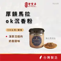 在飛比找蝦皮商城優惠-【聖寶華香品】厚韻馬拉OK沉香粉 淨粉 星洲沉 沉香 芳香 