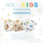 AOK 飛速 超舒適 幼童 3D 立體醫用口罩 耳繩口罩 拋棄式 台灣製 調節扣口罩