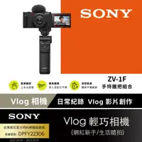 在飛比找PChome24h購物優惠-SONY ZV-1F Vlog 數位相機手持握把組合 黑色