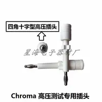 在飛比找樂天市場購物網優惠-Chroma19032十字插頭 可鎖緊插頭測試針型 1905