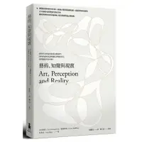 在飛比找墊腳石優惠-藝術、知覺與現實